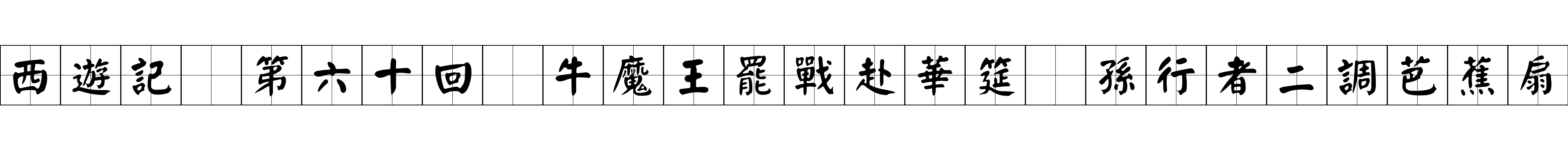 西遊記 第六十回 牛魔王罷戰赴華筵 孫行者二調芭蕉扇